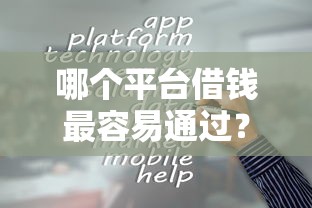 哪个平台借钱最容易通过？这10个微博专享借钱平台值得一试