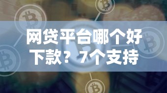 网贷平台哪个好下款？7个支持下款到微信的99贷款平台
