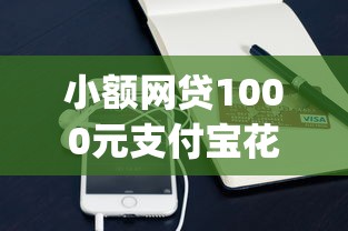 小额网贷1000元支付宝花呗逾期万元快速贷款app，不看征信的贷款平台的8个平台介绍