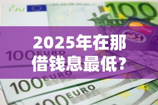2025年在那借钱息最低？看看这五个借款平台不上征信的