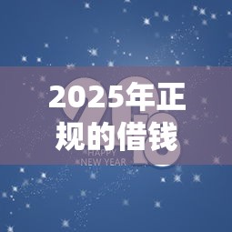 2025年正规的借钱app，试试这5个7天贷款平台