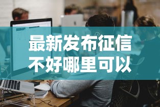 最新发布征信不好哪里可以借钱，私人借钱1000元有这7个渠道