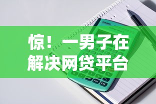 惊！一男子在解决网贷平台哪个好下款时竟然发现6个夜间贷款秒审核秒下款的平台，事后分享了出来