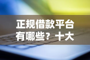 正规借款平台有哪些？十大花户借钱的平台100%能借到推荐