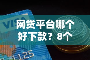 网贷平台哪个好下款？8个支持下款到微信的黑户能过的网贷平台