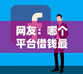 网友：哪个平台借钱最容易通过？求介绍几款大额贷款平台