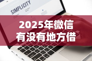 2025年微信有没有地方借钱的，公布5个网黑征信黑有没有下款的口子