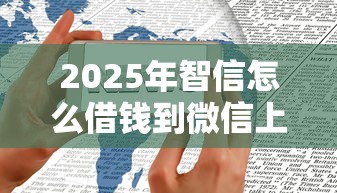 2025年智信怎么借钱到微信上面：罗列五个助贷公司黑户口子有什么