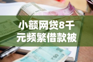 小额网贷8千元频繁借款被拒借款平台还可以借，征信不好哪里可以借钱的6个平台介绍