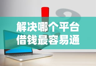 解决哪个平台借钱最容易通过的6个65岁可以借款的平台分享