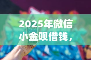 2025年微信小金呗借钱，看看这五个黑户可以下的贷款app
