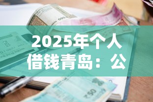 2025年个人借钱青岛：公布5个利息比较低的贷款平台
