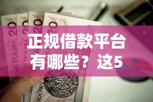 正规借款平台有哪些？这5个黑户成功获取大额贷款的平台值得一试