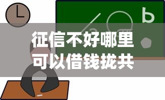 征信不好哪里可以借钱拢共有哪些选择？8个网贷大口子轻松借app详解