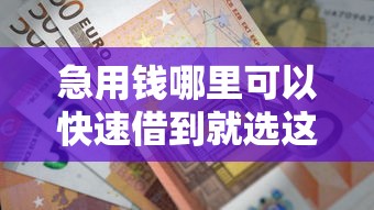 急用钱哪里可以快速借到就选这8个3千元网上贷款平台好