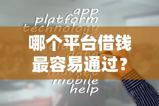 哪个平台借钱最容易通过？十个逾期也不怕的网贷2000的平台