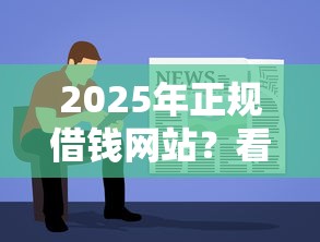 2025年正规借钱网站？看看这5个不看征信的网贷平台最容易通过的