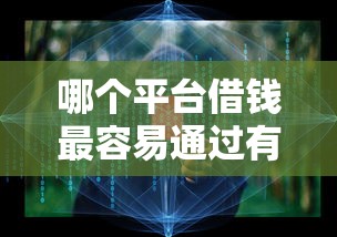 哪个平台借钱最容易通过有哪些？10个2025不查征信大数据百分百下款的平台推荐给你