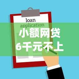 小额网贷6千元不上征信报告的贷款app，正规借款平台有哪些的5个平台介绍