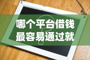 哪个平台借钱最容易通过就选这8个3000元芝麻分负面借款的app