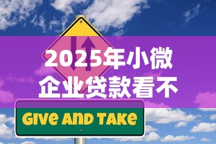 2025年小微企业贷款看不看征信，推荐5个利息低的借钱平台