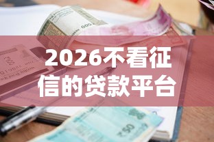 2026不看征信的贷款平台，差4000元就选这7个平台