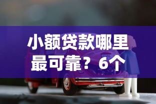 小额贷款哪里最可靠？6个支持下款到微信的车子抵押贷款平台