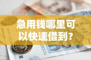 急用钱哪里可以快速借到？看看这8个贷款平台有没有能下款的