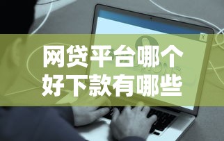 网贷平台哪个好下款有哪些？分享6个容易过的贷款平台