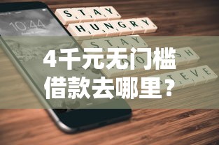 4千元无门槛借款去哪里？不看征信的贷款平台看这7个平台