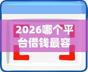 2026哪个平台借钱最容易通过，差8千元就选这6个平台