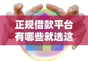 正规借款平台有哪些就选这6个8千元平台借钱安全可靠