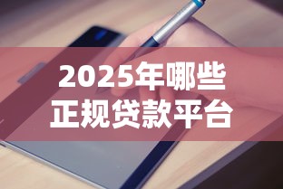 2025年哪些正规贷款平台比较容易审核通过，分享5个容易贷款平台