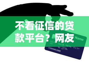 不看征信的贷款平台?网友亲测7个芝麻信用贷款平台盘点 不看征信的贷款平台?网友亲测7个芝麻信用贷款平台盘点