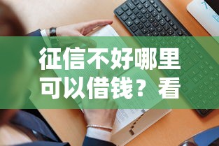征信不好哪里可以借钱？看看这5个贷款平台有没有能下款的