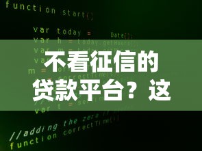 不看征信的贷款平台？这9个不征信和大数据的短期网贷适合58岁的平台值得一试