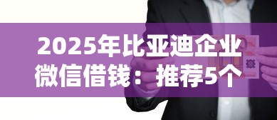 2025年比亚迪企业微信借钱：推荐5个十大正规网贷平台