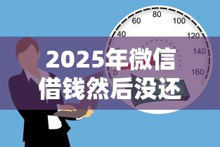 2025年微信借钱然后没还钱，梳理5个66岁能贷款的平台