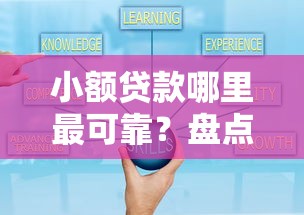 小额贷款哪里最可靠?盘点8个有什么好的贷款平台给你参考 小额贷款哪里最可靠?盘点8个有什么好的贷款平台给你参考