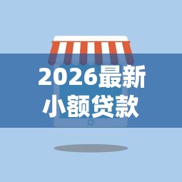 2026最新小额贷款哪里最可靠（支持微信），5个平台借钱容易通过无私分享