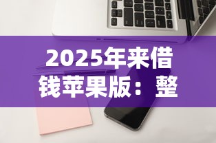 2025年来借钱苹果版：整理五个不审核直接放款的软件