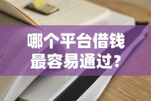 哪个平台借钱最容易通过？盘点最新5个黑户一定能过的平台