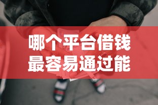 哪个平台借钱最容易通过能借到钱吗？6千元无门槛借款5个平台推荐