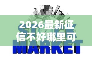 2026最新征信不好哪里可以借钱，总结十个网贷平台投诉电话！