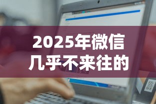 2025年微信几乎不来往的人借钱，试试这五个18岁借款神器快速下款平台