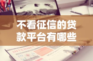 不看征信的贷款平台有哪些？分享8个借钱平台