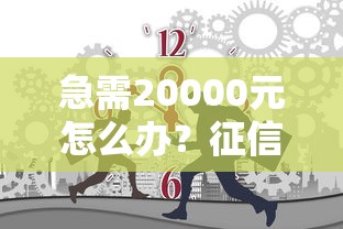 急需20000元怎么办？征信不好哪里可以借钱试试这5个无门槛平台