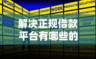 解决正规借款平台有哪些的7个靠谱网贷平台分享
