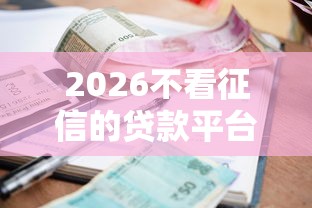 2026不看征信的贷款平台，差6千元就选这8个平台