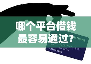 哪个平台借钱最容易通过?网友亲测7个芝麻信用贷款平台盘点 哪个平台借钱最容易通过?网友亲测7个芝麻信用贷款平台盘点